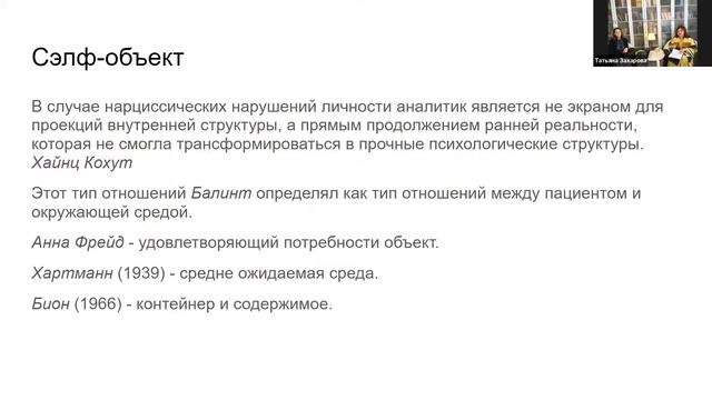 Нарциссизм. Семинар Татьяны Захаровой