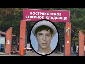 Грустная судьба веселого мима. Борис Амарантов. Востряковское кладбище.