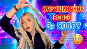 НАРАСТИЛА ВОЛОСЫ?😳