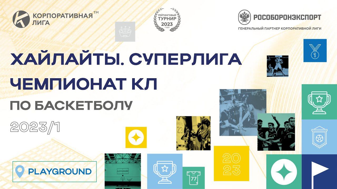 Хайлайты. Росэнергоатом - Спортмастер