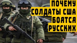 Солдат США рассказал почему они боятся русских солдат видео