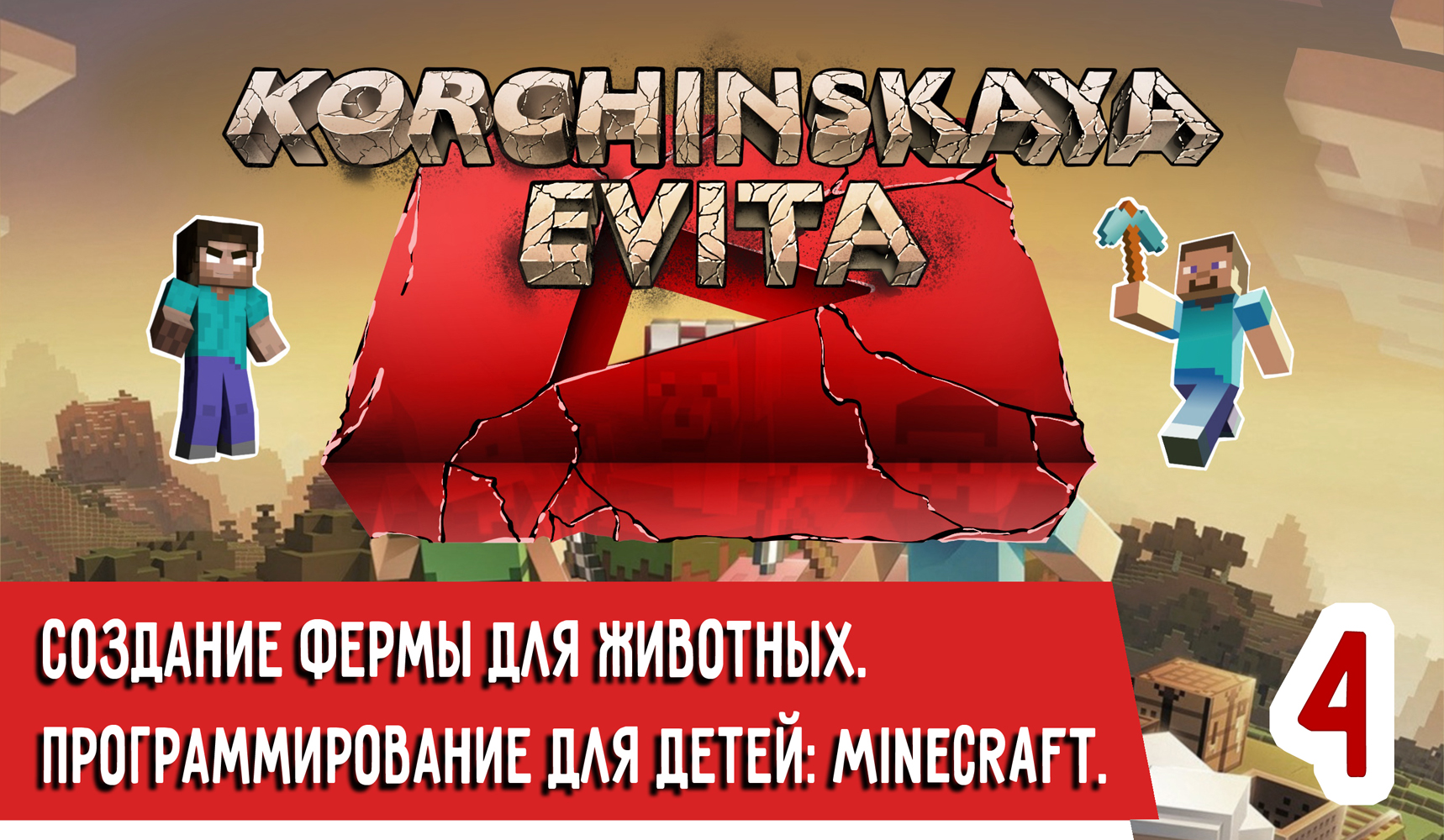 Программирование для детей: Minecraft. Урок 4. Эвита вместе с папой строит ферму для зверей.