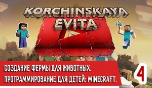 Программирование для детей: Minecraft. Урок 4. Эвита вместе с папой строит ферму для зверей.