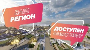 Выставка вашего региона в виртуальном городе EXPOCITY в российской метавселенной Матрёшка