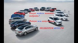 Какую машину купить? Редкую или популярную?
