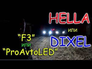 DIXEL ИЛИ HELLA 3R / СРАВНЕНИЕ ЛИНЗ НА LED ЛАМПАХ Н7