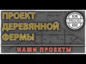 Наши проекты: деревянная стропильная ферма.