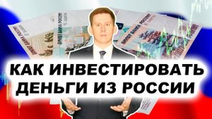 Как и куда инвестировать деньги из России? Как инвестировать 500 тысяч рублей?