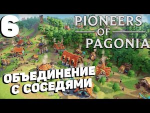 Pioneers of pagonia - Финал #6