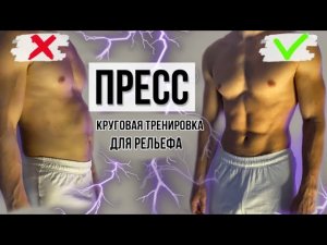 ПРЕСС Прокачать Рельефный Пресс Дома