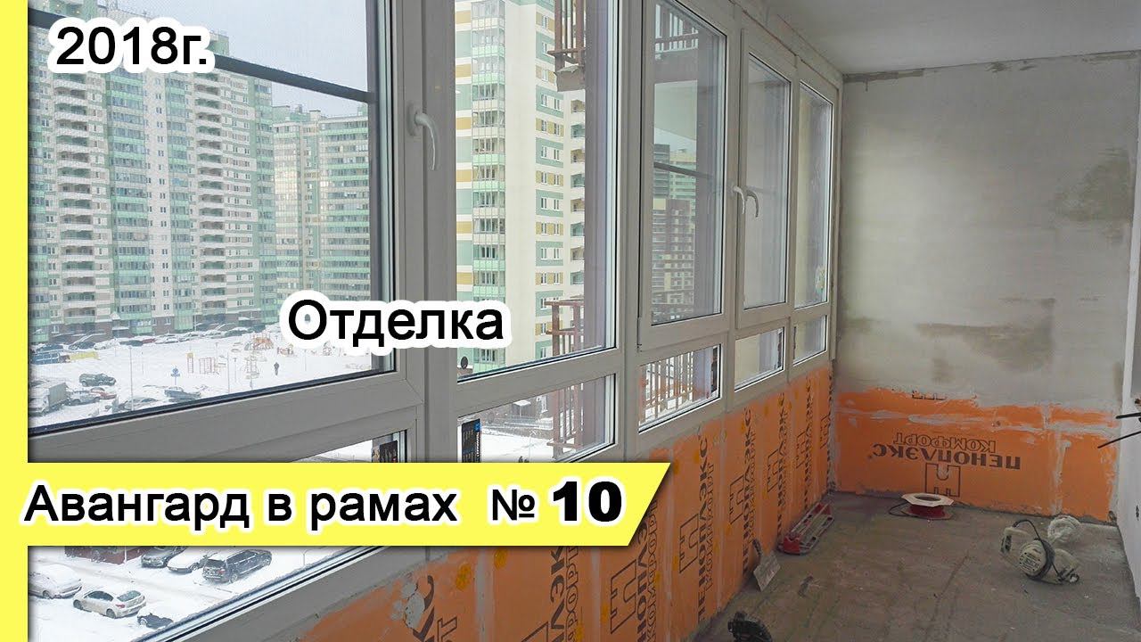 Остекление Авангард в рамах №10, 2018г. Замена холодного остекления балкона на теплое - отделка.