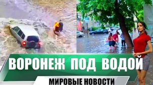 Воронеж ушел под воду будто Венеция | Затопило после  ужасного ливня