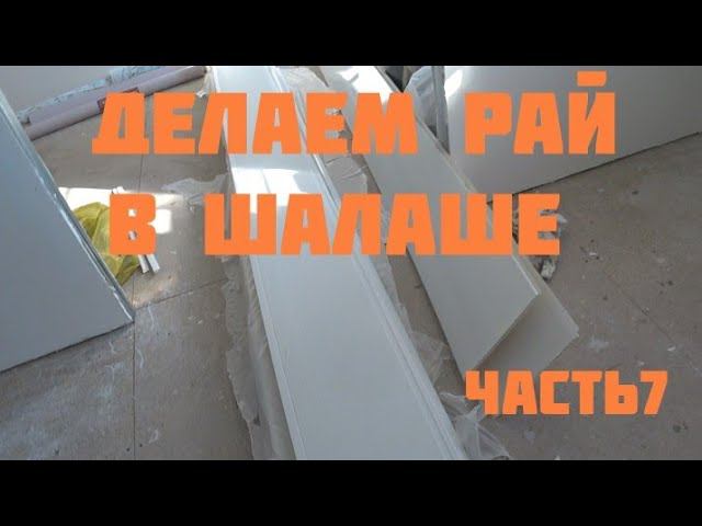 Делаем ремонт в квартире своими руками без умения и опыта. Часть 7. смотреть онлайн