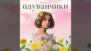 Одуванчики Вита Корниенко