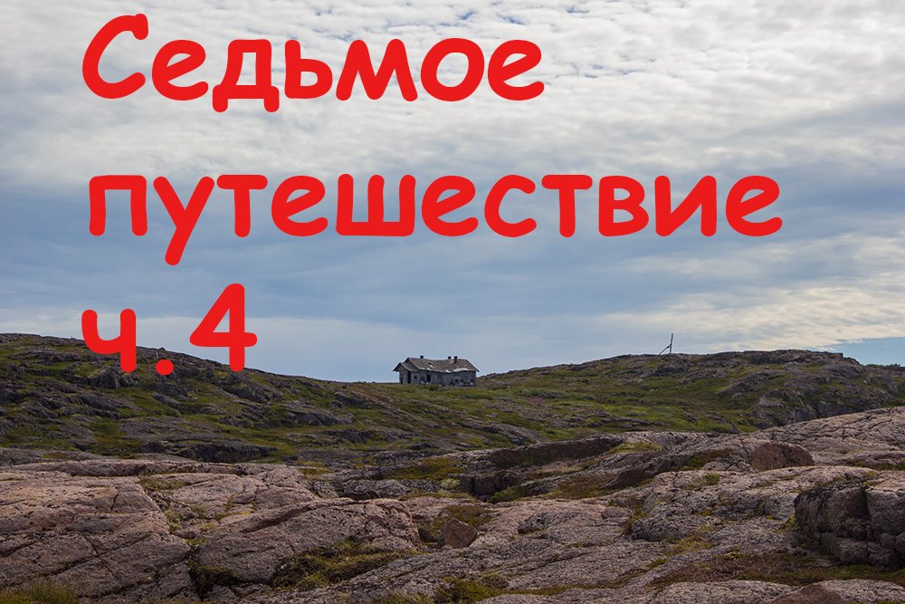 Седьмое путешествие ч4 смотреть онлайн