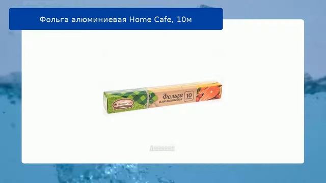 Фольга алюминиевая Home Cafe, 10м смотреть онлайн
