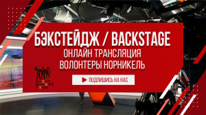 Бэкстейдж со онлайн мероприятия Волонтеры добрых дел - Норникель ◼️ BackStage from the broadcast