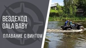 GALA baby. Мини вездеход с винтом. Первые тесты на воде в присутствии заказчика