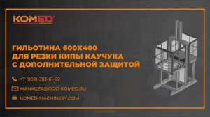 Гильотина 600х400 для резки кипы каучука с дополнительной защитой