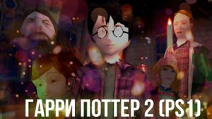 Обзор Гарри Поттер 2 на PS 1