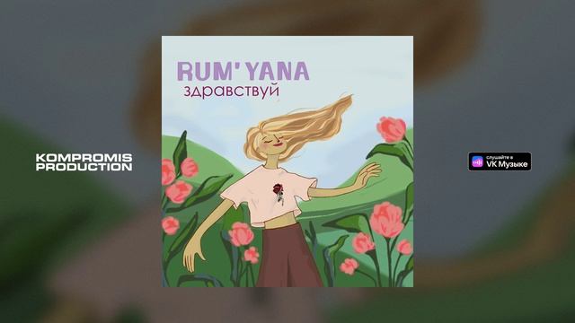 RUM'YANA - Здравствуй