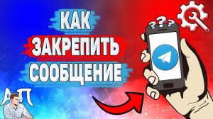 Как закрепить сообщение в Телеграме? Как открепить сообщение в Telegram?