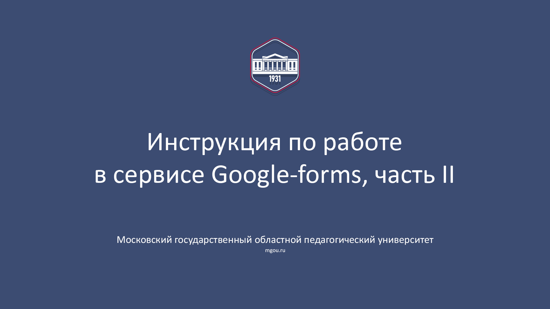 Google-forms, инструкция МГОПУ, часть II