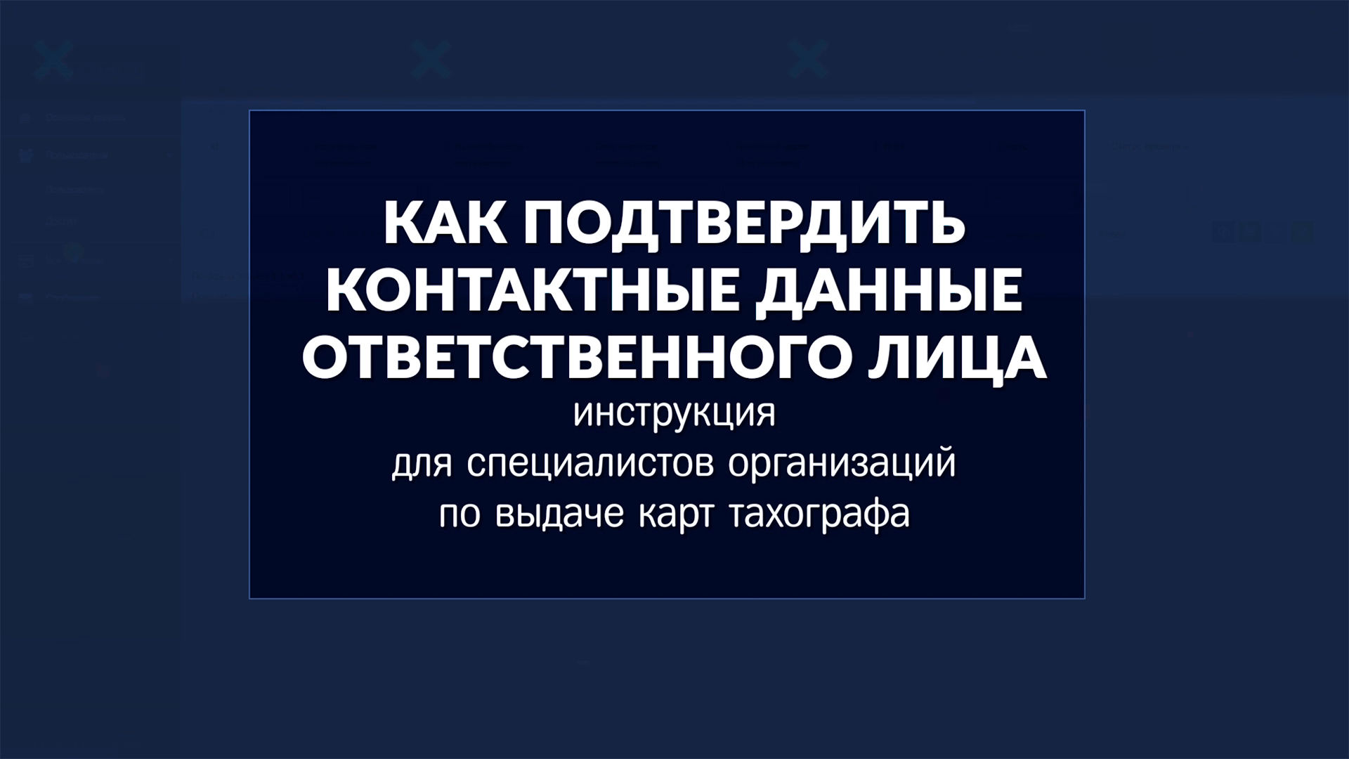 Подтверждение контактных данных ответственного лица в ИЗКТ | Версия от 26.10.2023