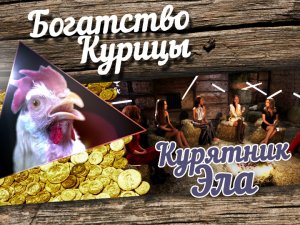 Богатство Курицы: Курятник Эла. Равноправие полов