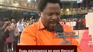 ТБ Джошуа. Молитва за зрителей