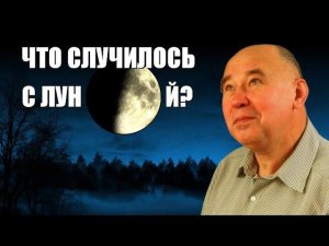 Что случилось с Луной?