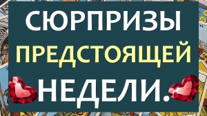 ✨  ЧТО ЖДЁТ МЕНЯ НА ЭТОЙ НЕДЕЛЕ? ПРОГНОЗ ПО ЗНАКАМ ЗОДИАКА. ?