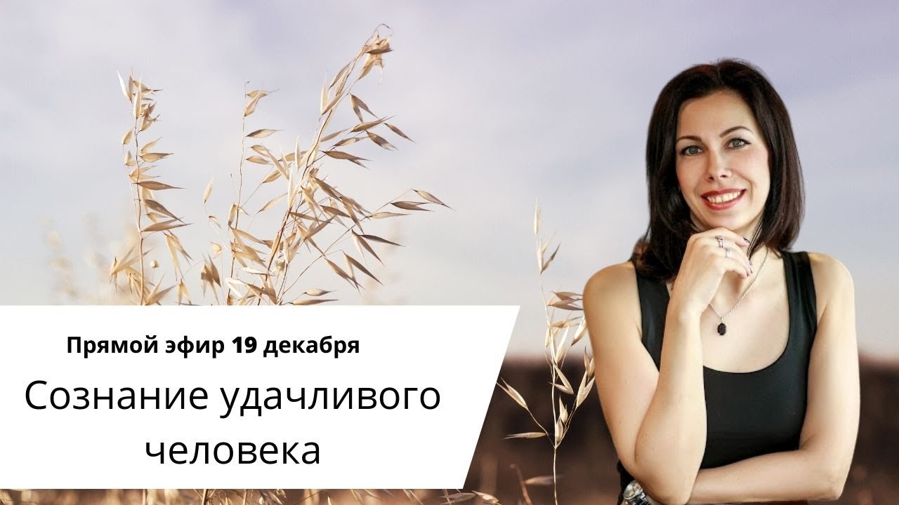 Сознание удачливого человека.mp4