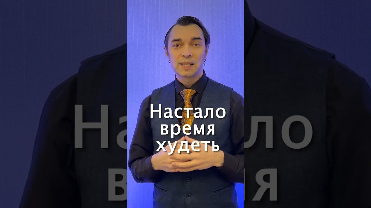 Настало время худеть! Как похудеть? Как похудеть легко и без последствий? Как похудеть наслаждаясь?