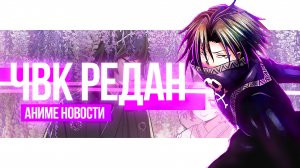 ЧВК редан из Хантер Х Хантер  и другие АНИМЕ новости! №12