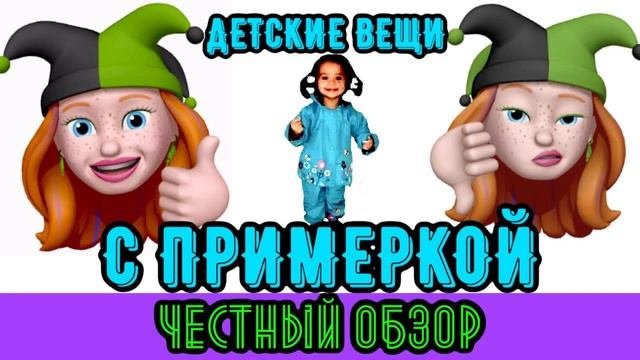 Детские демисезонные вещи ✅ распаковка ✅ обзор ✅ примерка