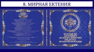 Хор Десятинного монастыря Рождества Пресвятой Богородицы 2013