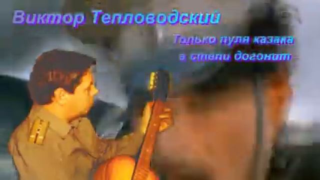 Виктор Тепловодский - Только пуля казака в степи догонит