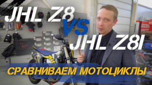 СРАВНИВАЕМ кроссовые мотоциклы JHL Z8 и Z8i🔥