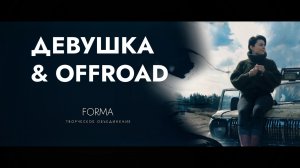 Новый проект. ДЕВУШКА & OFFROAD.