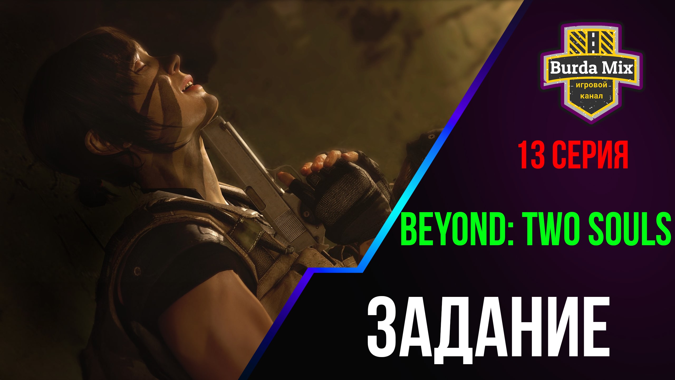 Задание ► Beyond: Two Souls #13