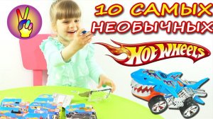 10 самых необычных ХОТ ВИЛС! Распаковка и обзор Машинки HOT WHEELS !