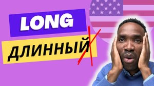 ВЫ ЭТОГО НЕ ЗНАЛИ | Другие значения слова "Long" | Урок английского языка для продвинутых