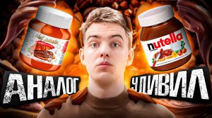 NUTELLA🌰 vs NUT PASTE🍫| Какая ореховая паста вкуснее?