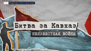 Премьера 4 серии документального фильма «Битва за Кавказ. Неизвестная война» на телеканале «Россия 2