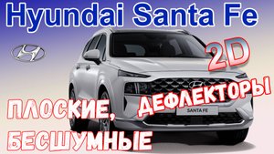 Дефлекторы (ветровики) окон 2D - HYUNDAI SANTA FE (IV + IV рестайлинг) с 2018г.в. - Стрелка11