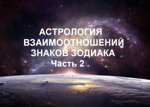 Астрология взаимоотношений знаков Зодиака Часть вторая.mp4