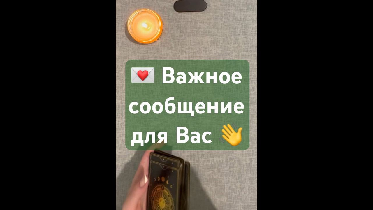 Важное сообщение для Вас #знакиотвысшихсил #таро #знакисудьбытаро #таролог #shorts #поток