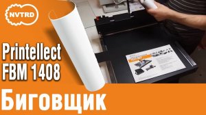 Биговщик Printellect FBM 1408