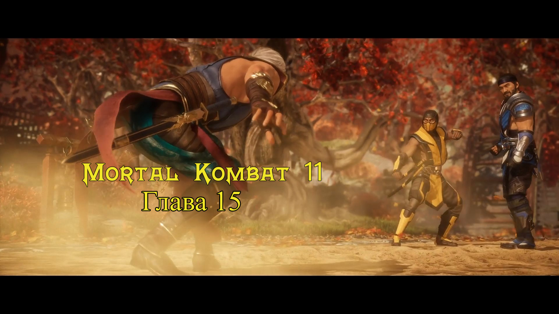 Mortal Kombat 11 Aftermath / Ultimate - Прохождение : Глава 15: Ветер перемен (Сюжет)
